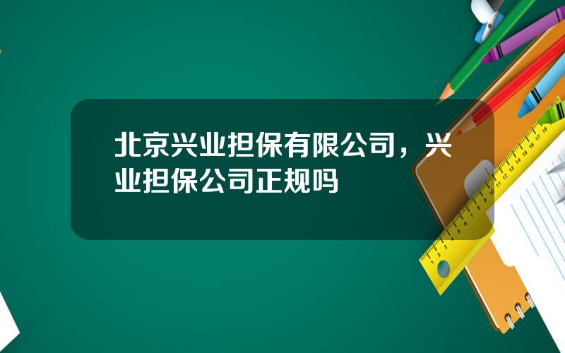 北京兴业担保有限公司，兴业担保公司正规吗