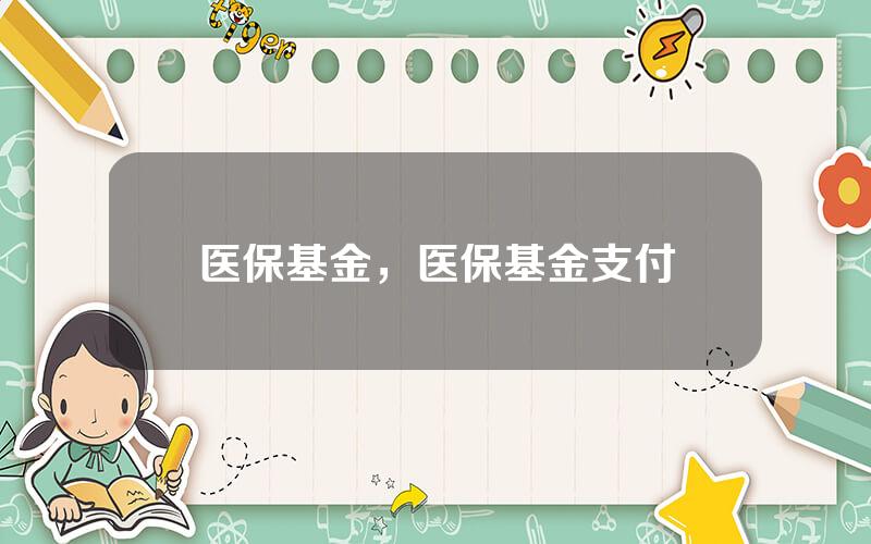 医保基金，医保基金支付