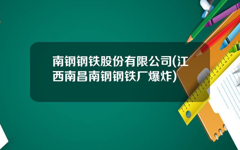 南钢钢铁股份有限公司(江西南昌南钢钢铁厂爆炸)