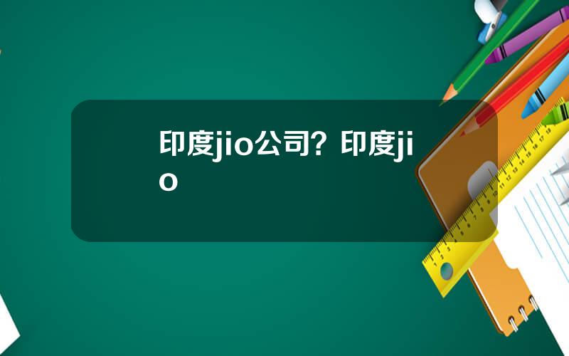 印度jio公司？印度jio