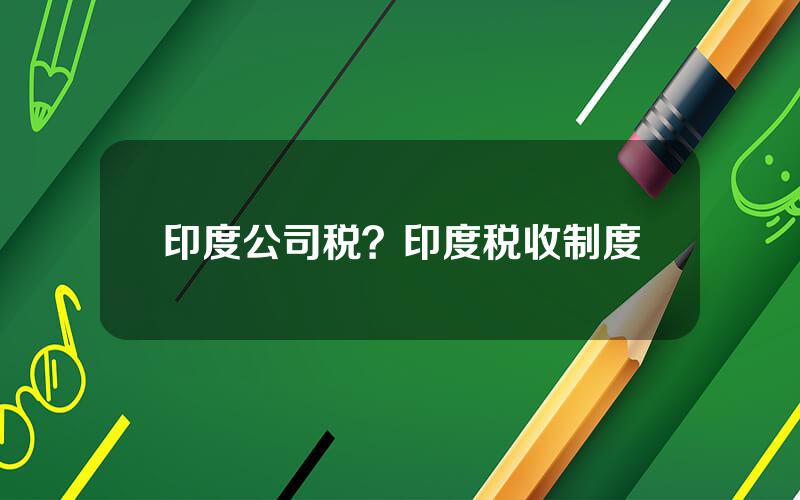 印度公司税？印度税收制度