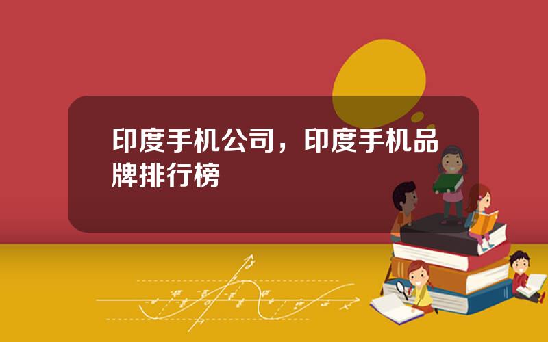 印度手机公司，印度手机品牌排行榜