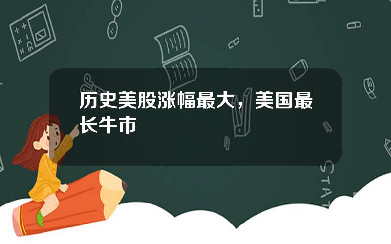 历史美股涨幅最大，美国最长牛市