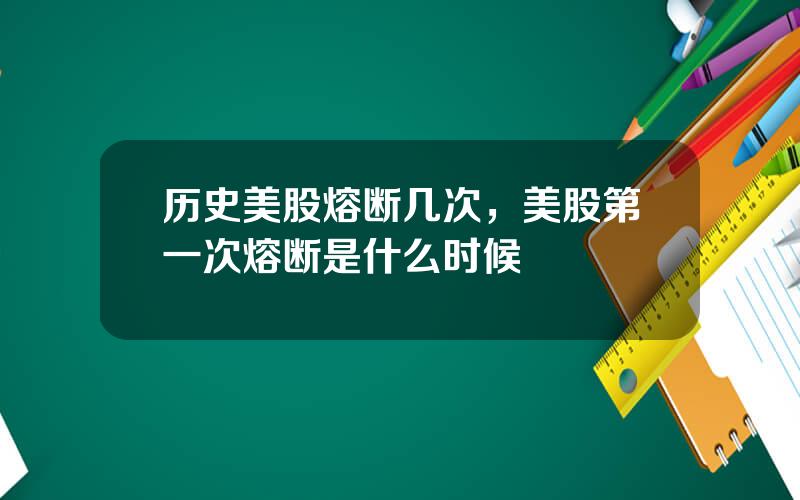 历史美股熔断几次，美股第一次熔断是什么时候