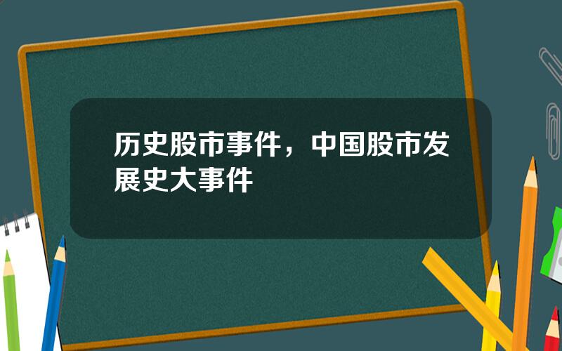 历史股市事件，中国股市发展史大事件