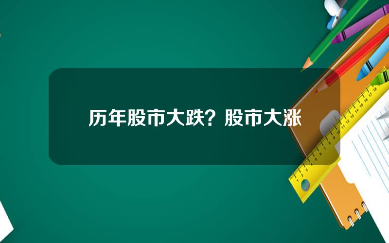 历年股市大跌？股市大涨
