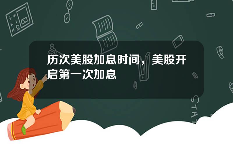 历次美股加息时间，美股开启第一次加息