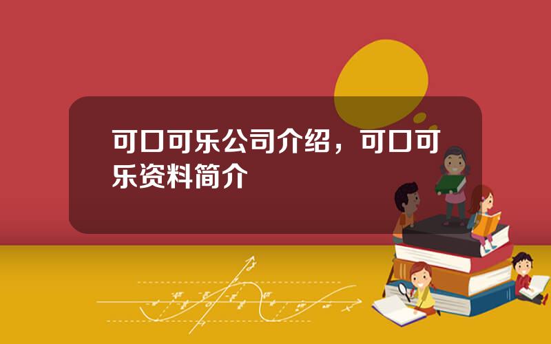 可口可乐公司介绍，可口可乐资料简介