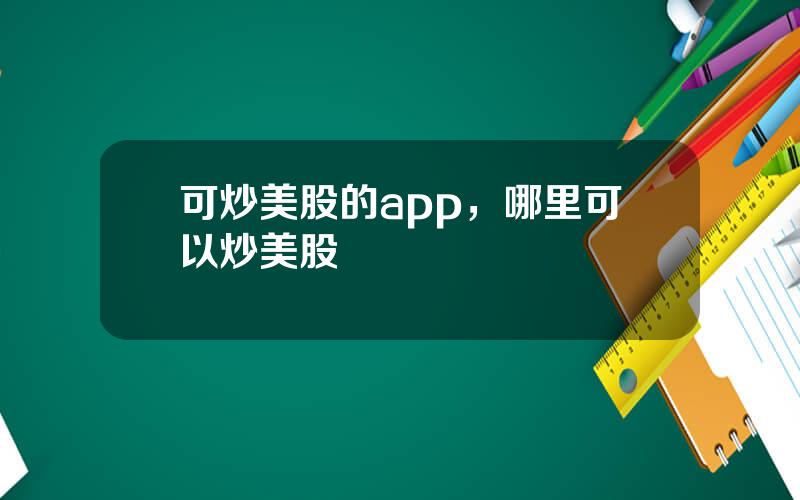 可炒美股的app，哪里可以炒美股