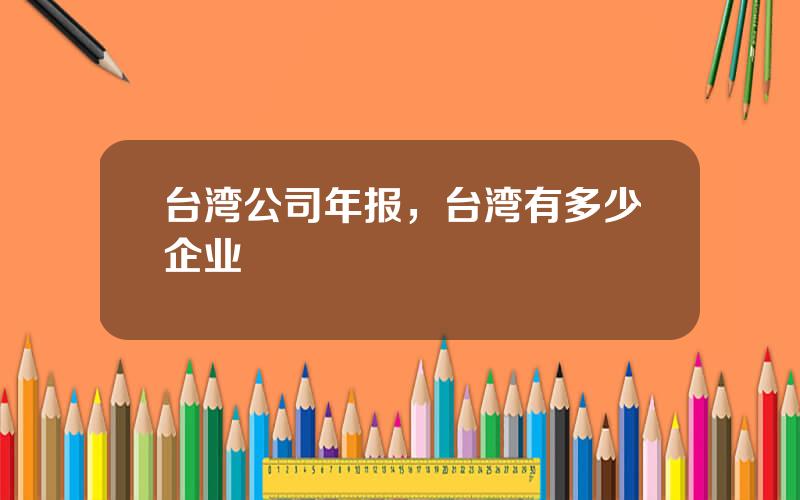 台湾公司年报，台湾有多少企业