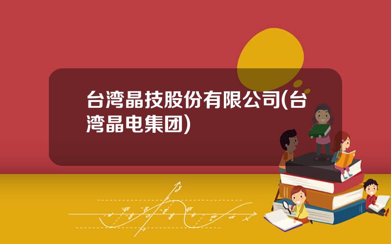 台湾晶技股份有限公司(台湾晶电集团)