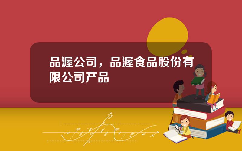 品渥公司，品渥食品股份有限公司产品