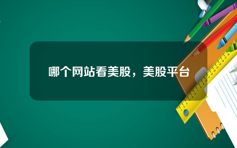 哪个网站看美股，美股平台