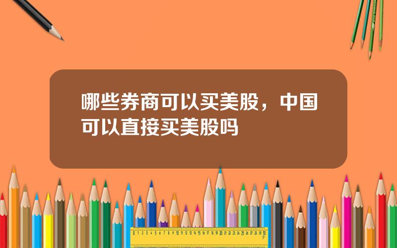 哪些券商可以买美股，中国可以直接买美股吗