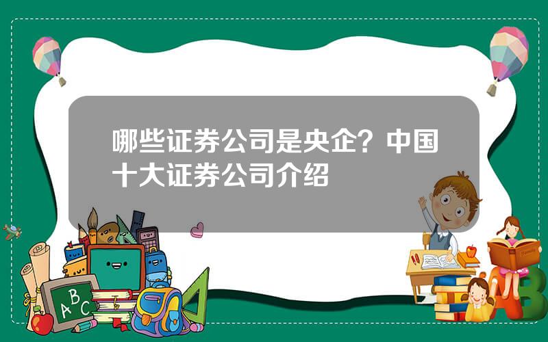 哪些证券公司是央企？中国十大证券公司介绍