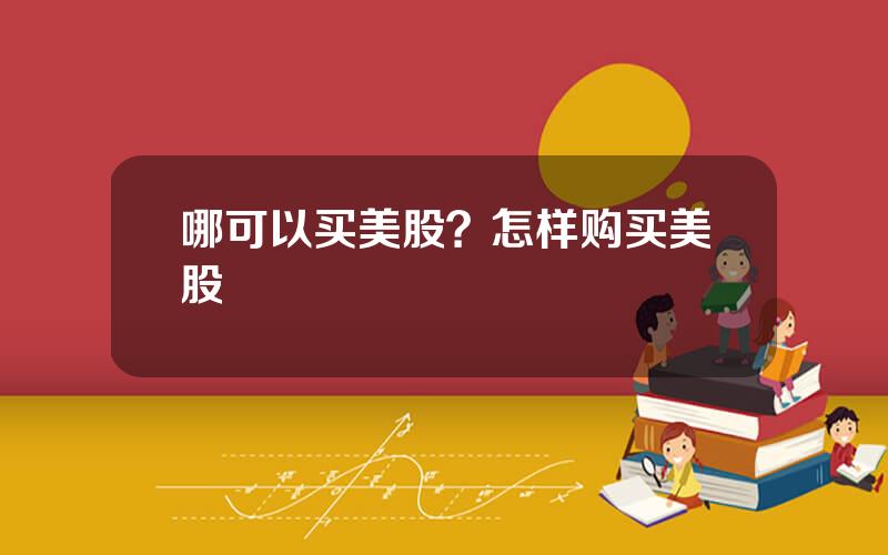 哪可以买美股？怎样购买美股