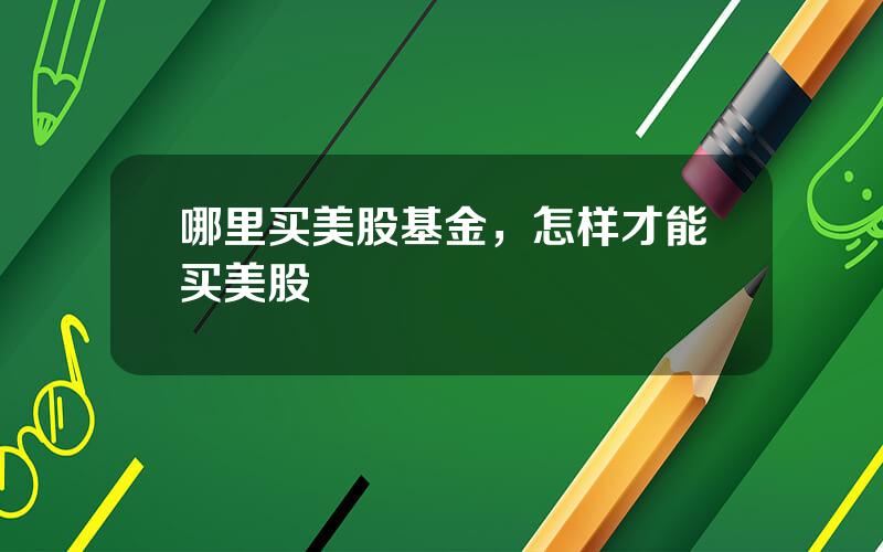 哪里买美股基金，怎样才能买美股