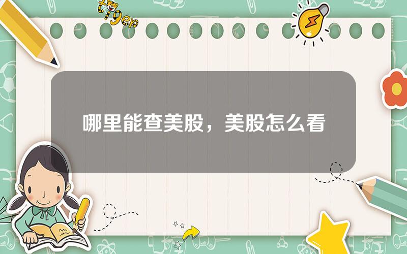哪里能查美股，美股怎么看