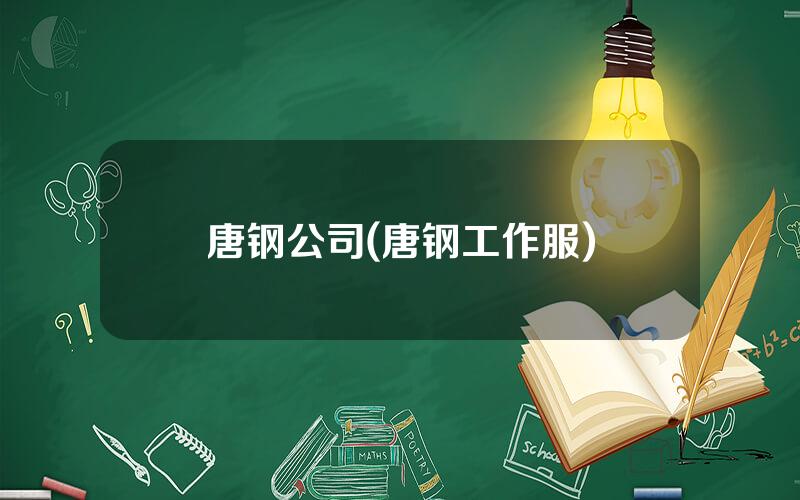 唐钢公司(唐钢工作服)