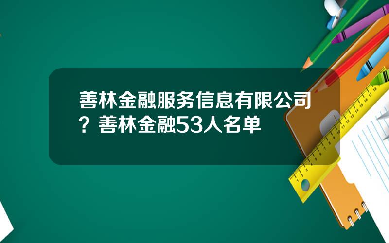 善林金融服务信息有限公司？善林金融53人名单