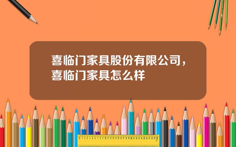 喜临门家具股份有限公司，喜临门家具怎么样