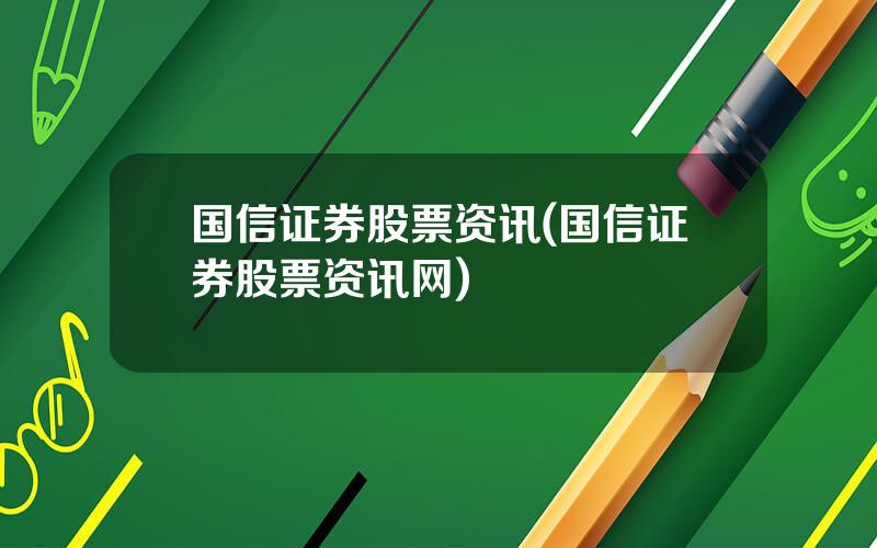 国信证券股票资讯(国信证券股票资讯网)