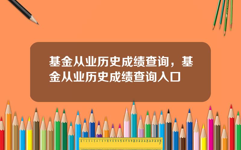 基金从业历史成绩查询，基金从业历史成绩查询入口