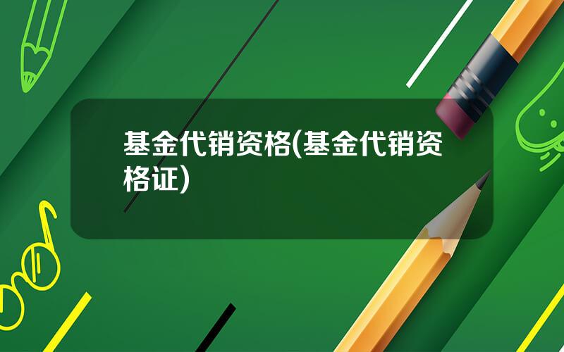 基金代销资格(基金代销资格证)
