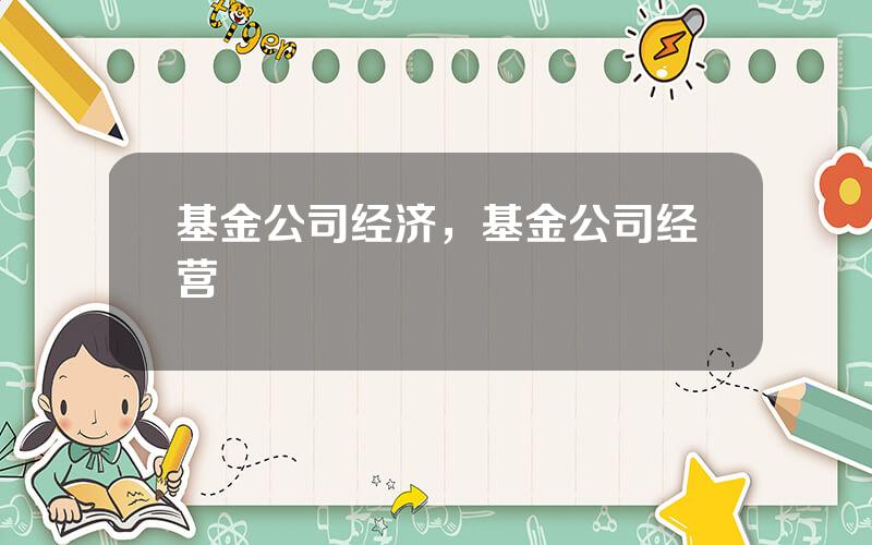 基金公司经济，基金公司经营