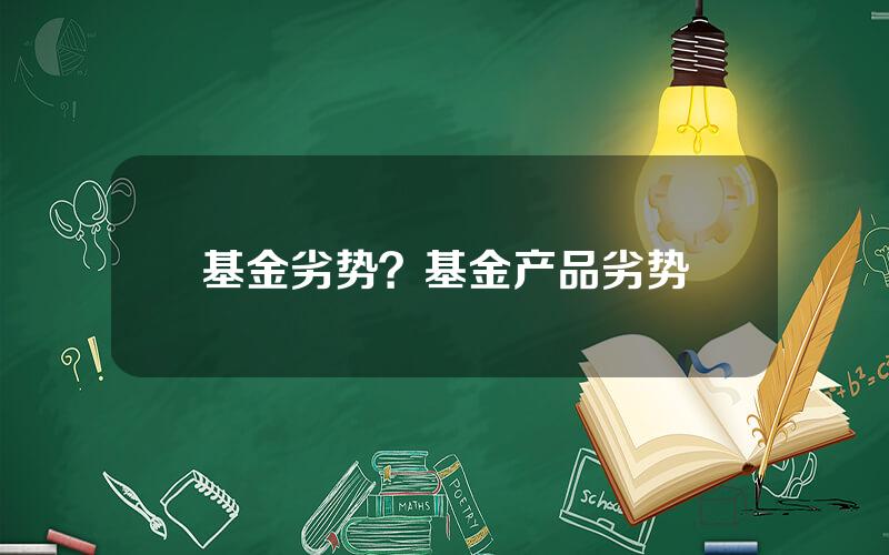 基金劣势？基金产品劣势
