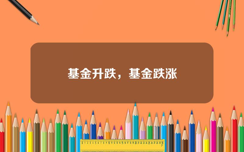 基金升跌，基金跌涨