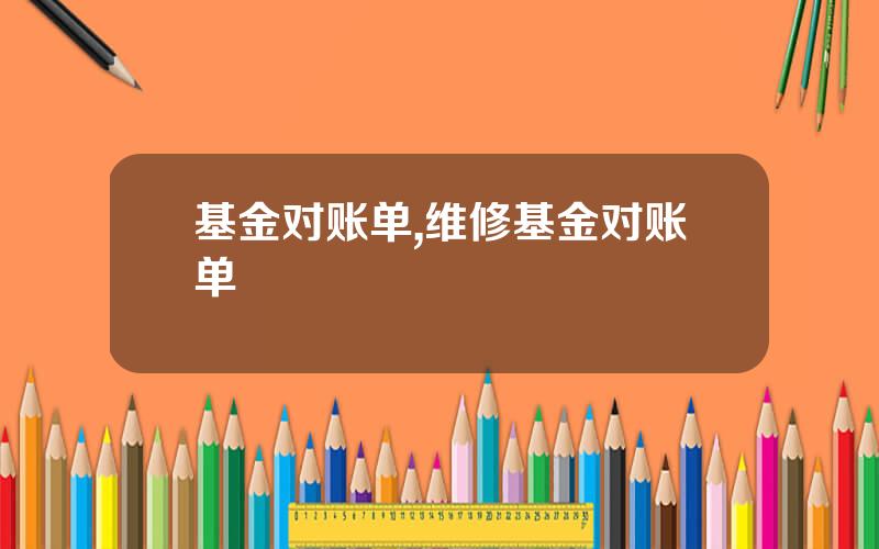 基金对账单,维修基金对账单