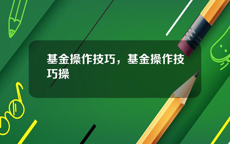 基金操作技巧，基金操作技巧操