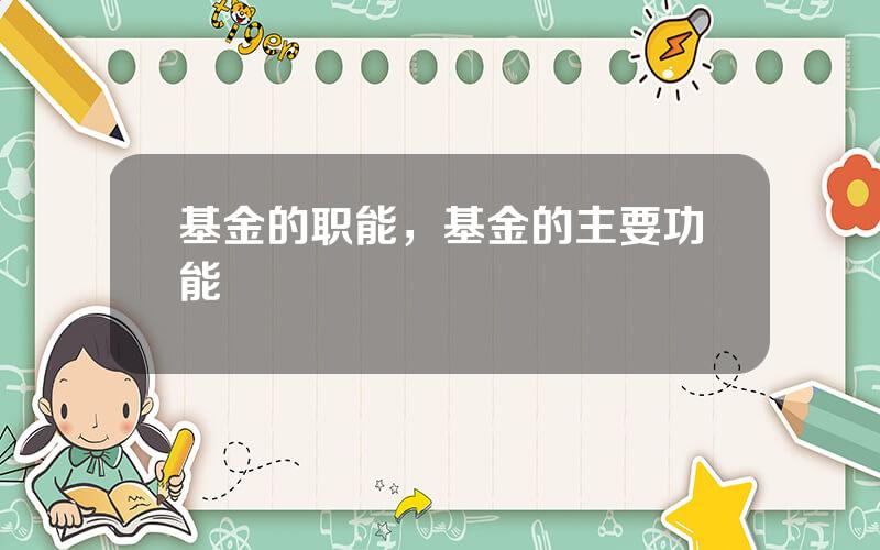 基金的职能，基金的主要功能