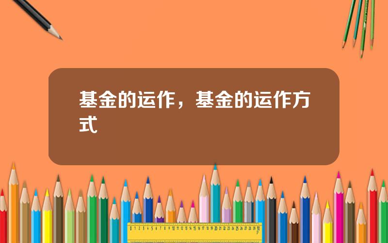 基金的运作，基金的运作方式