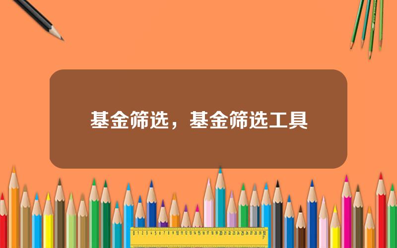 基金筛选，基金筛选工具