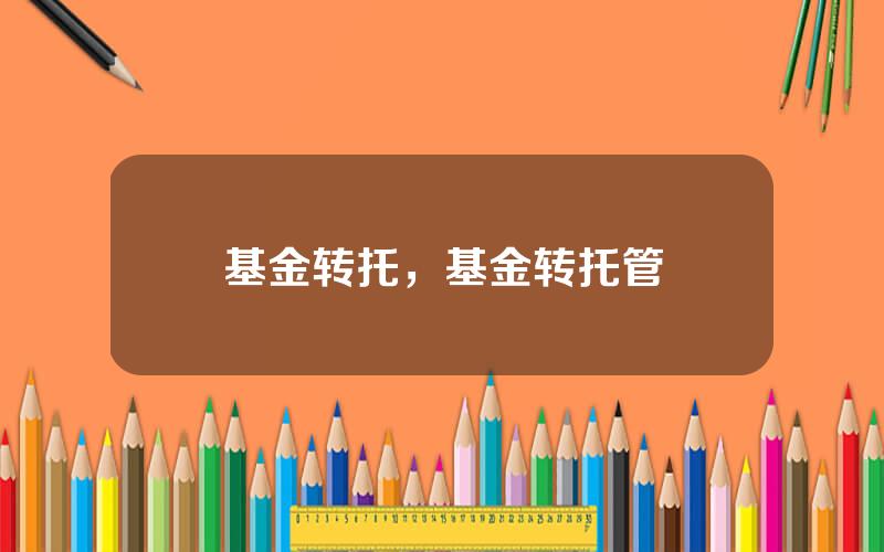 基金转托，基金转托管