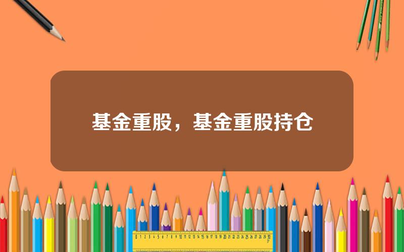 基金重股，基金重股持仓