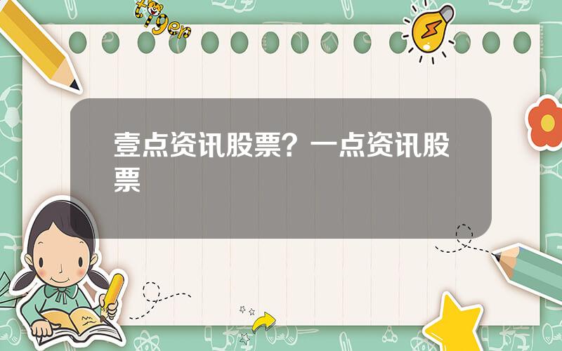 壹点资讯股票？一点资讯股票