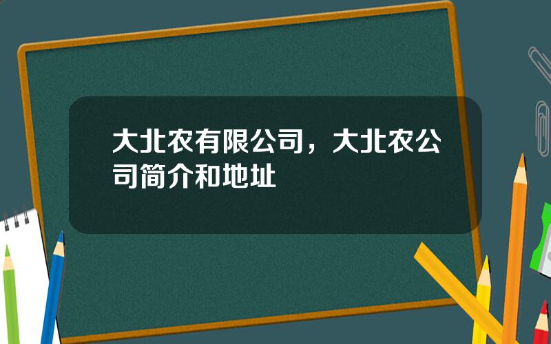 大北农有限公司，大北农公司简介和地址