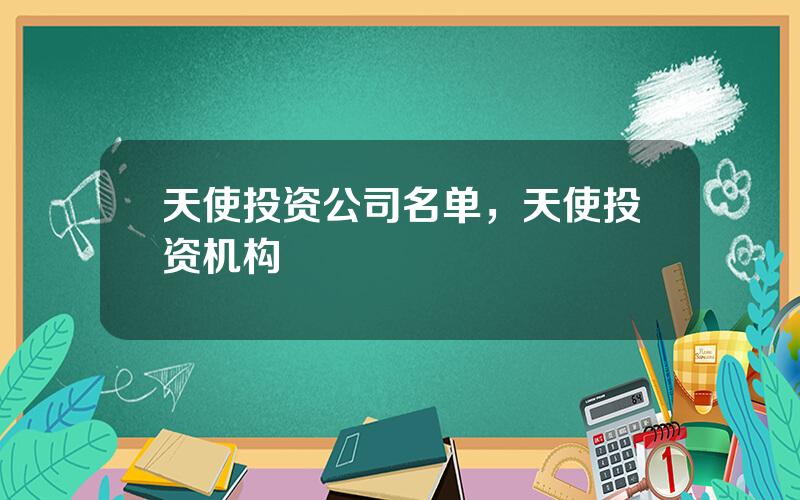 天使投资公司名单，天使投资机构