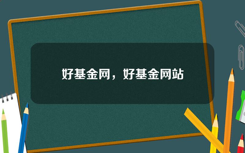 好基金网，好基金网站