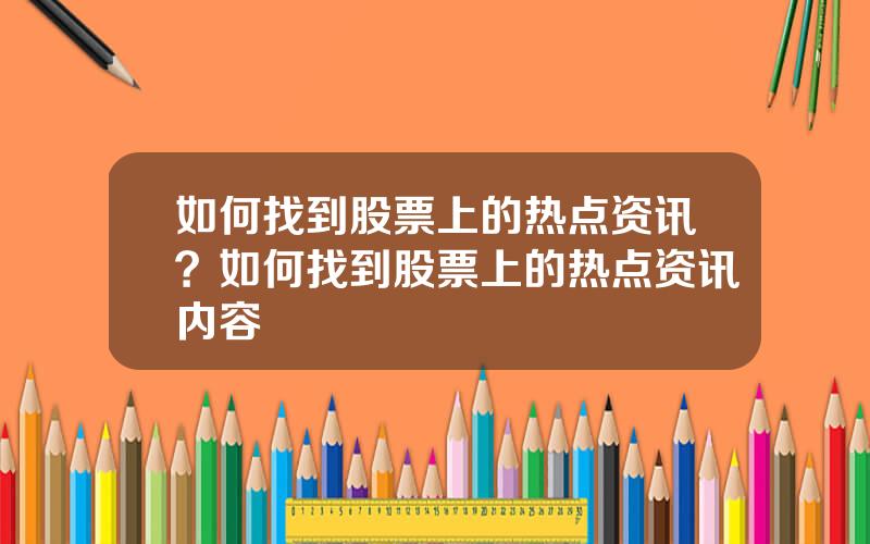 如何找到股票上的热点资讯？如何找到股票上的热点资讯内容
