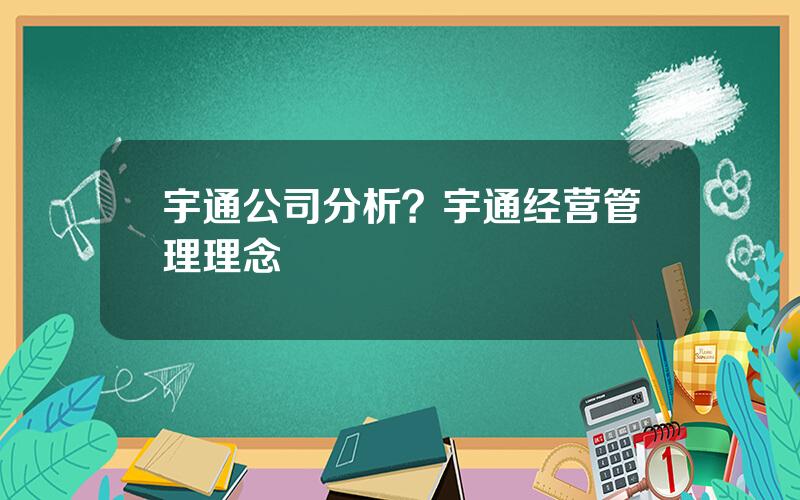 宇通公司分析？宇通经营管理理念