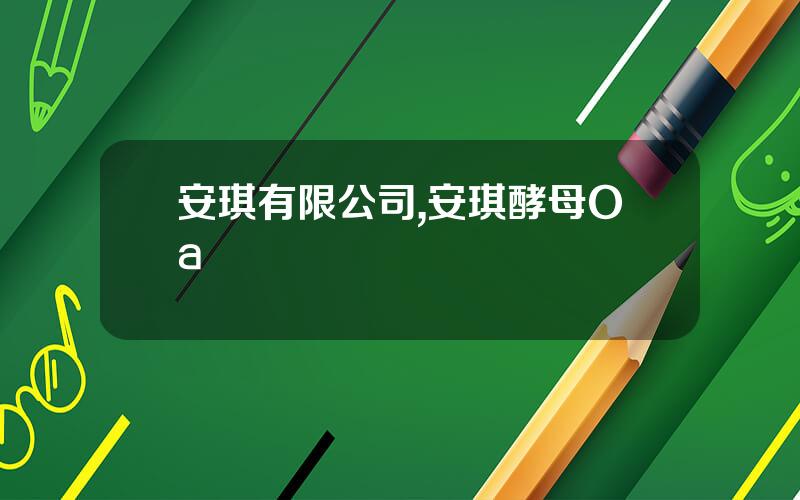 安琪有限公司,安琪酵母Oa