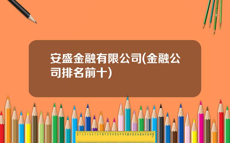 安盛金融有限公司(金融公司排名前十)