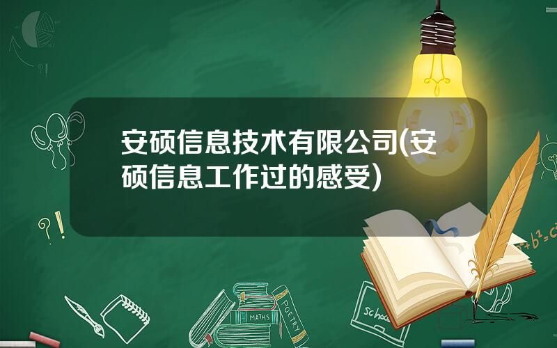 安硕信息技术有限公司(安硕信息工作过的感受)