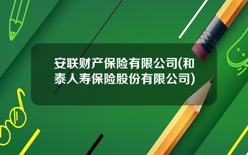 安联财产保险有限公司(和泰人寿保险股份有限公司)