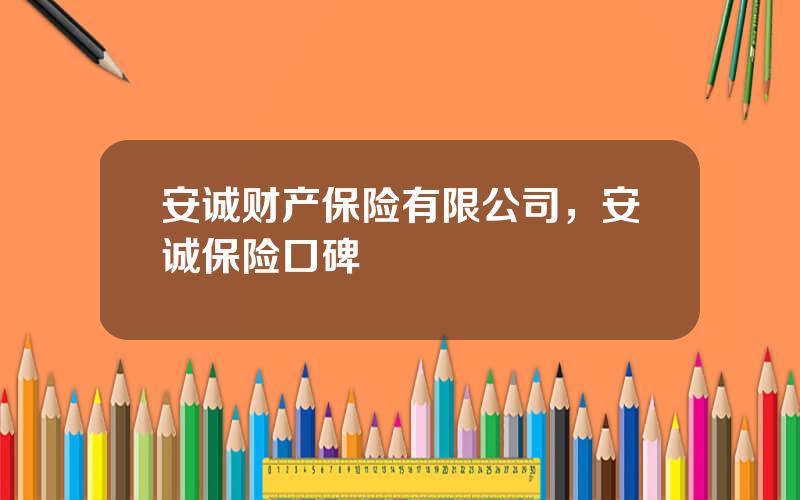 安诚财产保险有限公司，安诚保险口碑