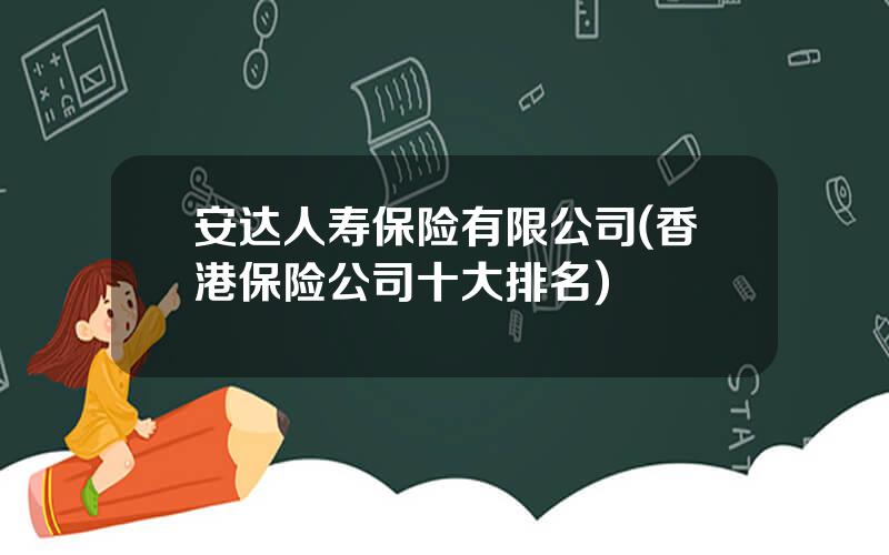 安达人寿保险有限公司(香港保险公司十大排名)